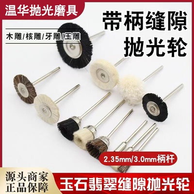 玉石抛光磨具抛光毛刷马鬃毛猪鬃毛打磨雕刻玉石缝隙清理羊毛刷