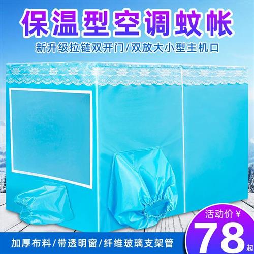 新款蚊帐空调帐篷加厚保温型保冷气移动小空调专用蚊帐宿舍拉链双