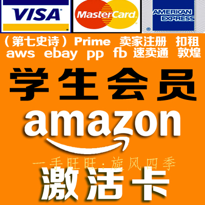 亚马逊amazon Prime学生会员卡券第七史诗验证卖家卡卡激活 亚马逊卖家解决专家 淘优券