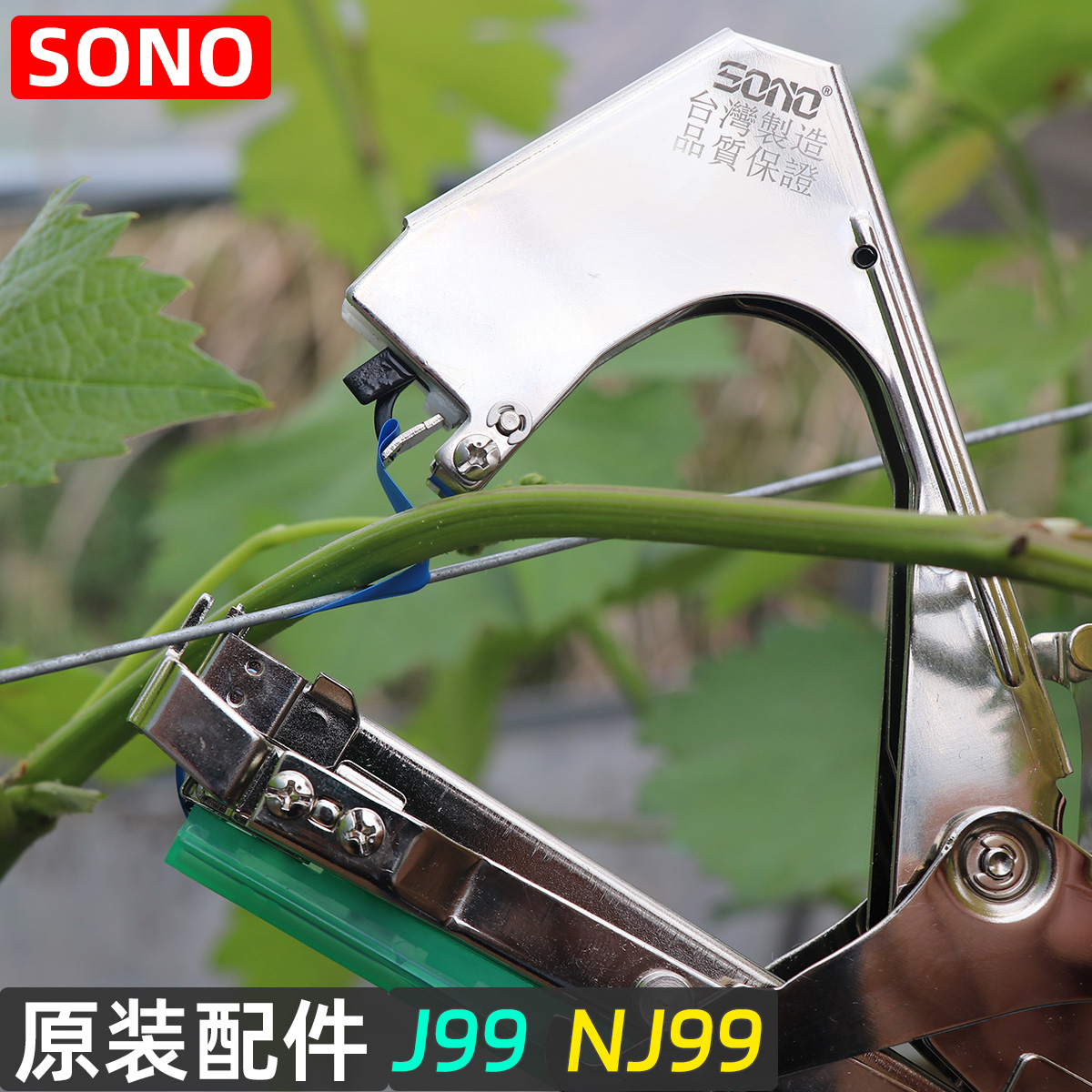 SONO配件J99机器NJ99机器
