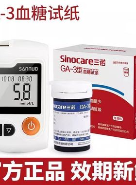 三诺GA-3血糖试纸100片装通用测血糖的仪器家用ga一3型血糖试条