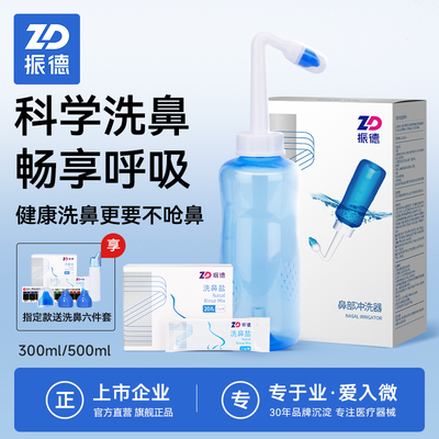 ZD振德专用成人儿童洗鼻壶鼻腔冲洗器洗鼻器剂无碘盐水清洗