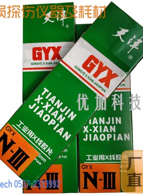 天津III型80*300工业胶片 X射线探伤胶片 工业胶片射线探伤胶片