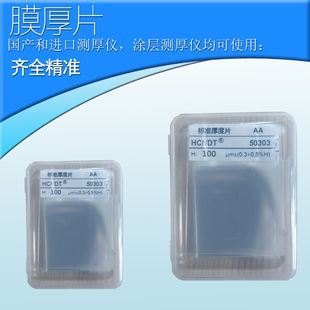 涂层测厚仪标准样片膜厚片 测试校准片模测试片时代易高里博美泰
