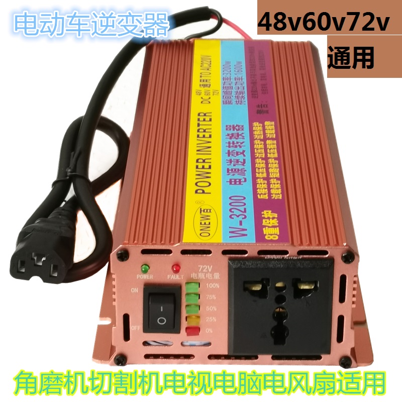 电动车逆变器48v60v72v转220v大