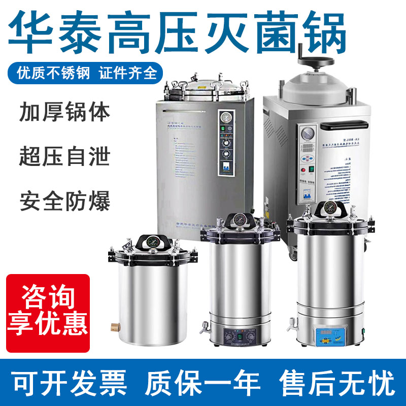 合肥华泰灭菌锅高压蒸汽灭菌锅医疗消毒锅高温高压医用立式灭菌器