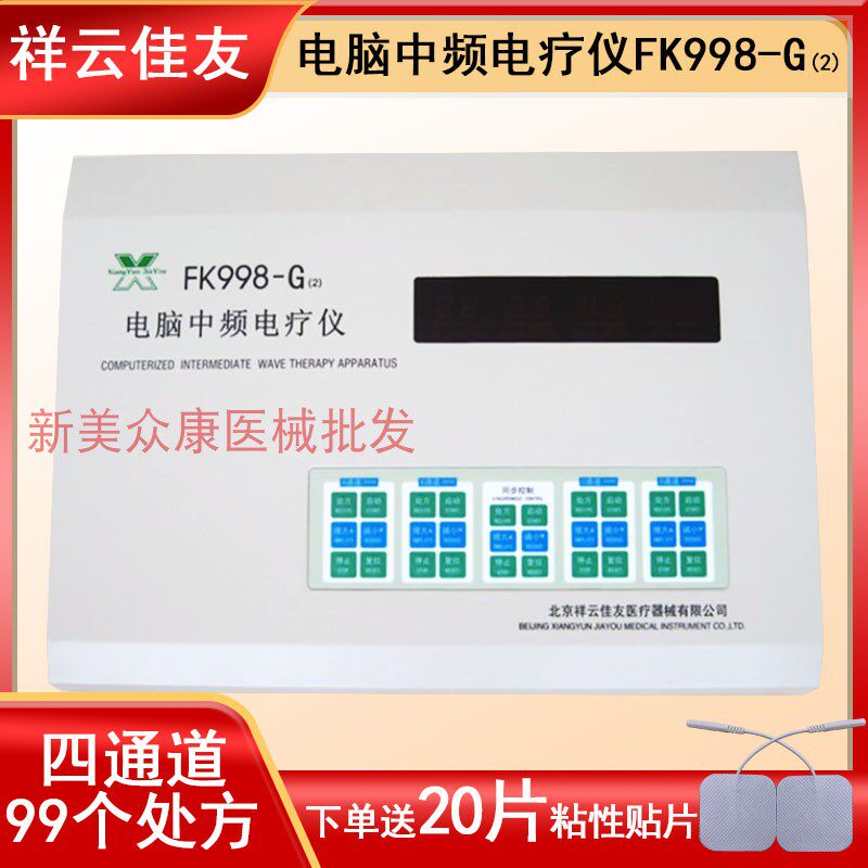 北京祥云佳友电脑中频电疗仪理疗康复医用款FK998-G(2)型四通道