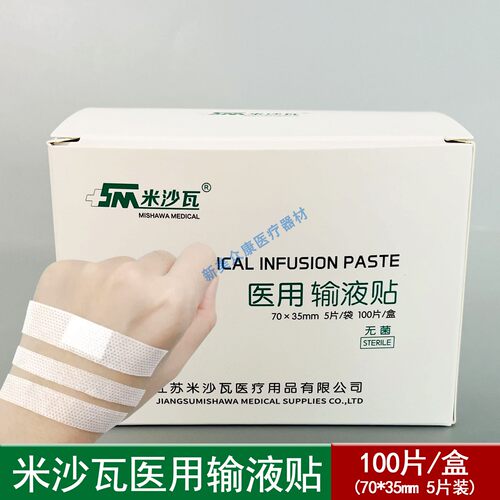 米沙瓦医用输液贴70*35mm无菌输液贴5片一次性医用输液贴100片装