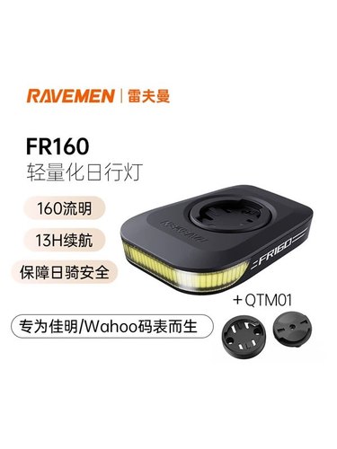 自行车码表灯日行灯雷夫曼FR160闪烁警示兼佳明延伸架骑行RAVEMEN