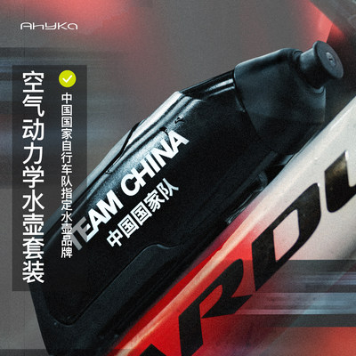 AHYKA阿西卡车队队版水壶山地车竞技比赛动力学气动破风水壶
