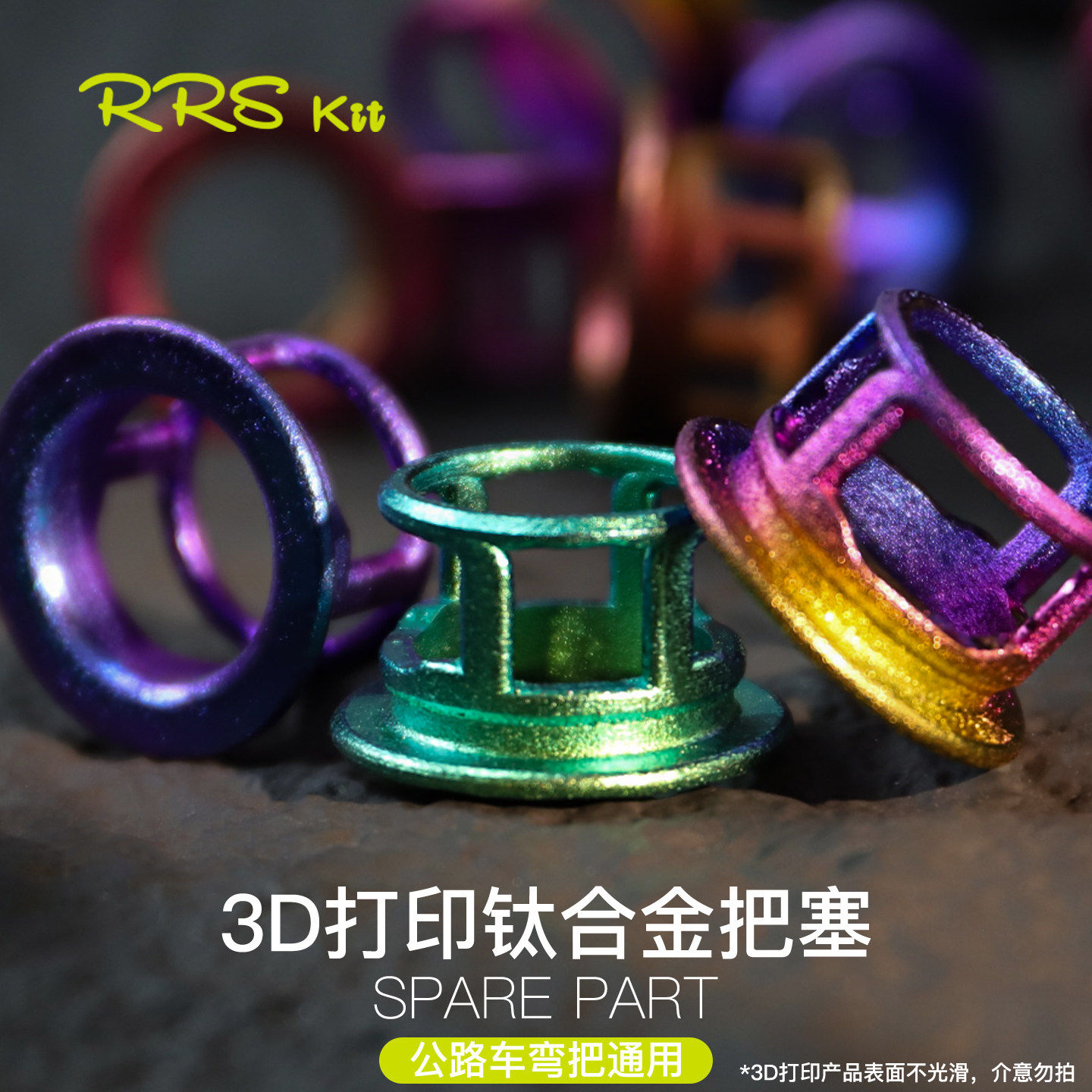 Rrskit钛合金3D打印把塞耐用超轻车弯把车彩色轻量化把堵把套