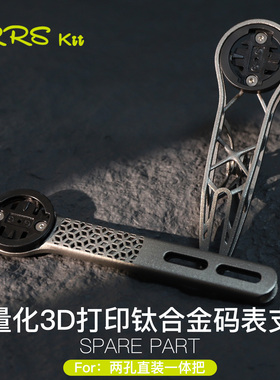 Rrskit车一体把码表支架3D打印钛合金全镂空高强度超轻码表架