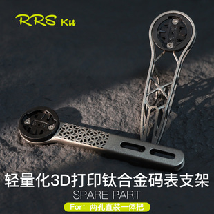 Rrskit车一体把码表支架3D打印钛合金全镂空高强度超轻码表架