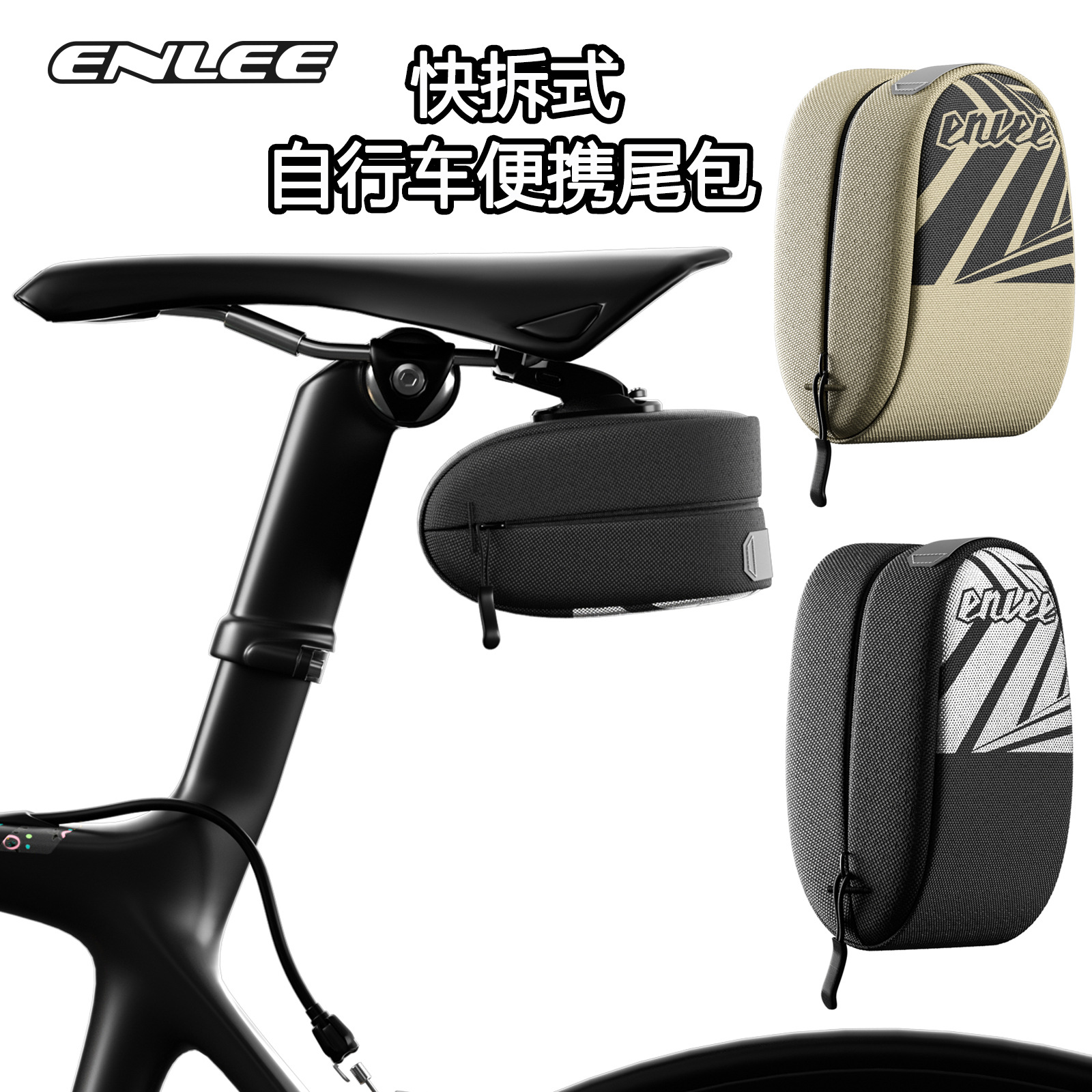 ENLEE 山地车快拆式尾包 折叠 车坐垫鞍座工具收纳尾包 装备