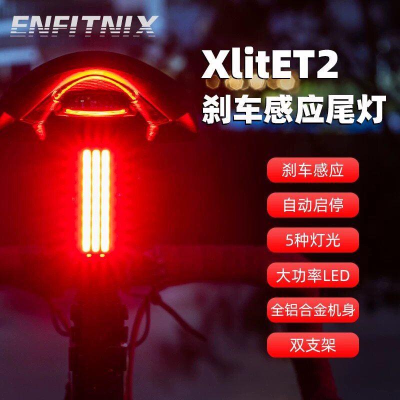 英豪xlitET2自行车尾灯智能感应刹车灯山地车夜骑警示灯条形尾灯