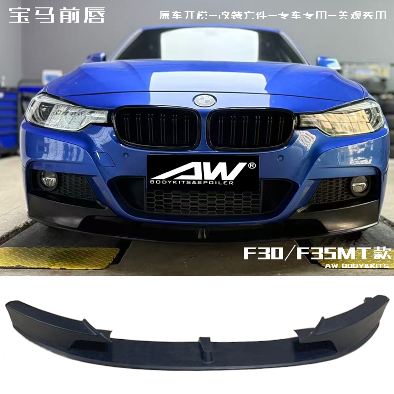 适用13-19款宝马3系F30/F35改装小包围MT款前唇 前小包前铲