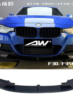 适用13-19款宝马3系F30/F35改装小包围MT款前唇 前小包前铲
