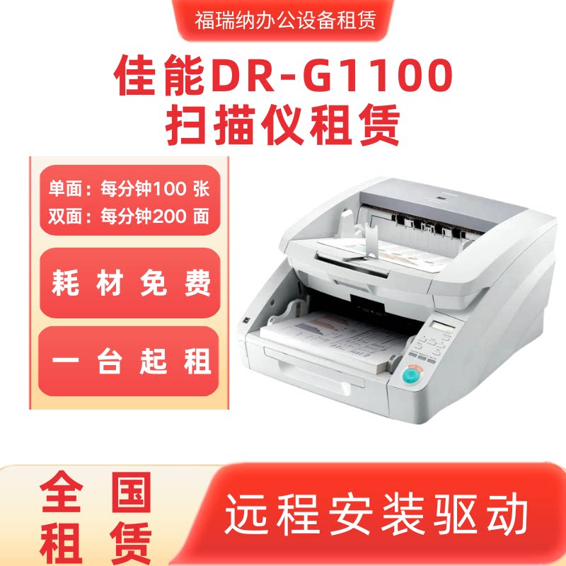 扫描仪租赁全国可租佳能DR-1100扫描仪出租高清自动双面彩色扫描