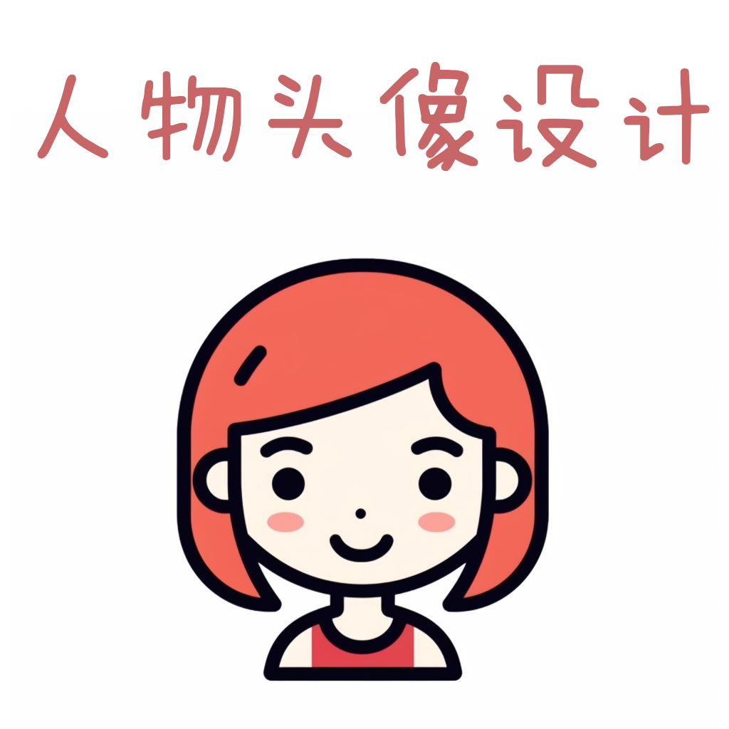 人物头像定制抖音红书微信社交平台手绘定制设计