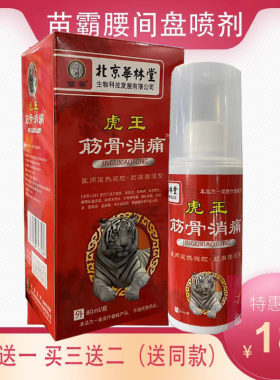 买2送1 买3送2 正品北京华林堂苗霸腰间盘疼痛喷剂80ml 腰椎腰腿