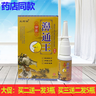 正品王药仙苗家濞通王喷剂20ml鼻子干痒濞堵鼻舒适濞舒畅