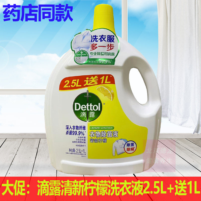 正品滴露洗衣液洗衣服进一步2.5升+送1升清新柠檬味