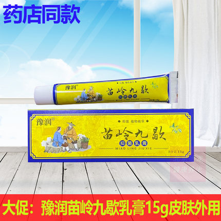 豫润苗岭九歇乳膏15g皮肤外用