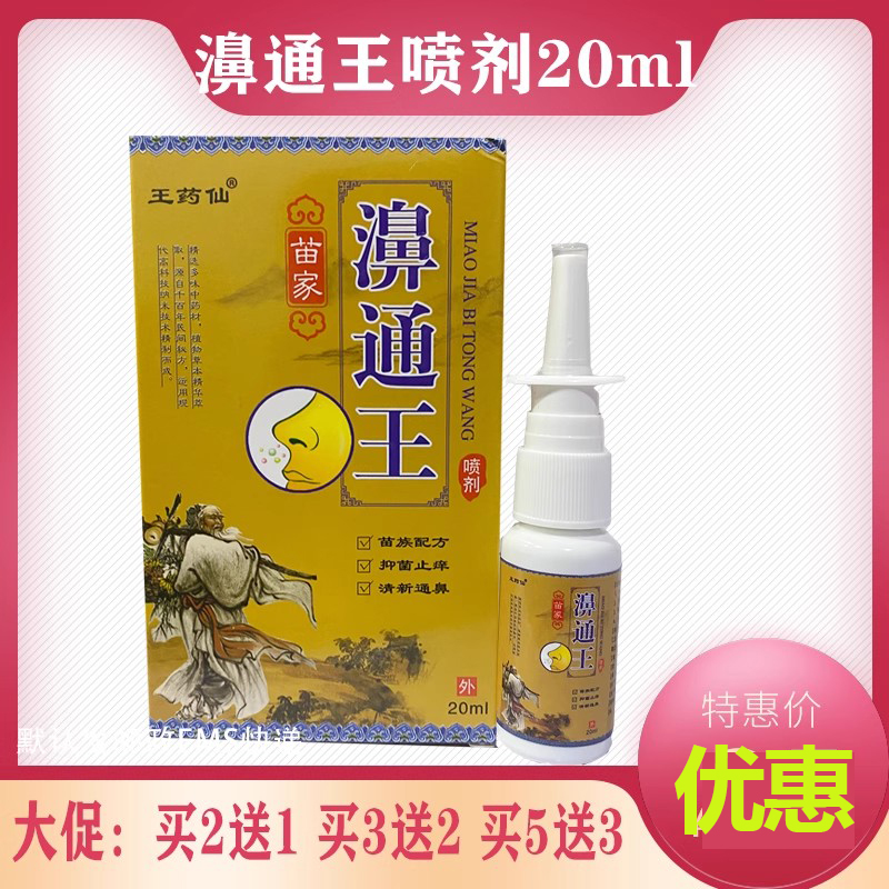 正品王药仙苗家濞通王喷剂20ml鼻子干痒濞堵鼻舒适濞舒畅