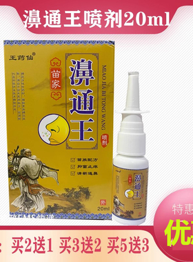 正品王药仙苗家濞通王喷剂20ml鼻子干痒濞堵鼻舒适濞舒畅