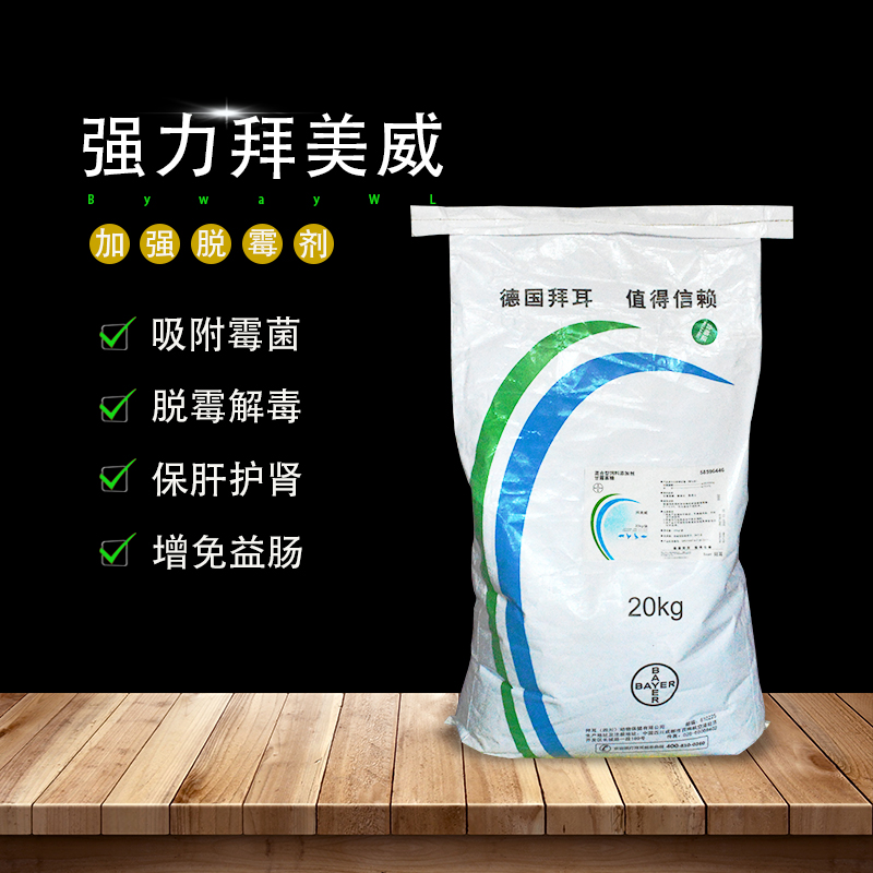 強(qiáng)力拜美威獸用脫霉劑百霉清古博霉菌吸附劑霉立解20公斤正品保障
