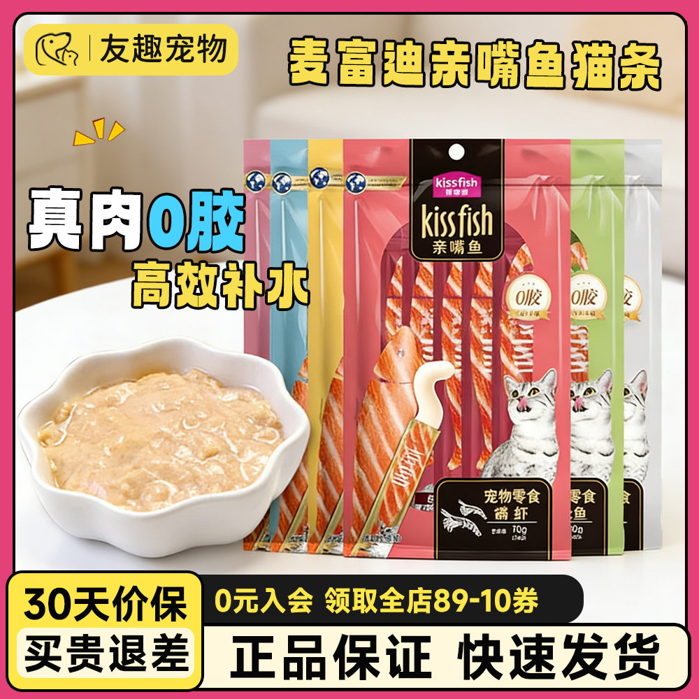麦富迪猫条亲嘴鱼100支装宠物猫咪零食英短幼猫用品营养均衡湿粮,宠物/宠物食品及用品,猫全价湿粮/主食罐,淘宝优惠券,粉丝福利购,淘宝优惠卷