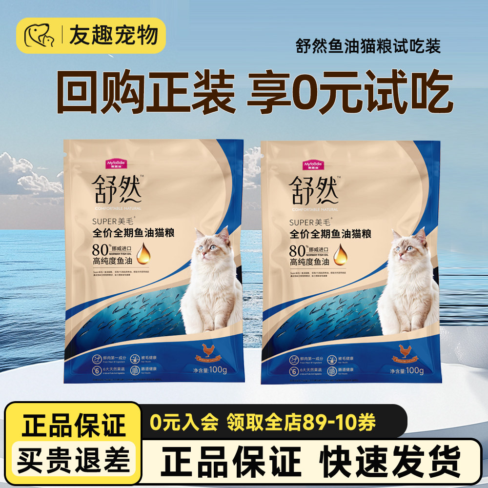 【新客尝鲜】麦富迪舒然鱼油猫粮试吃100g美毛布偶英短成猫幼猫粮