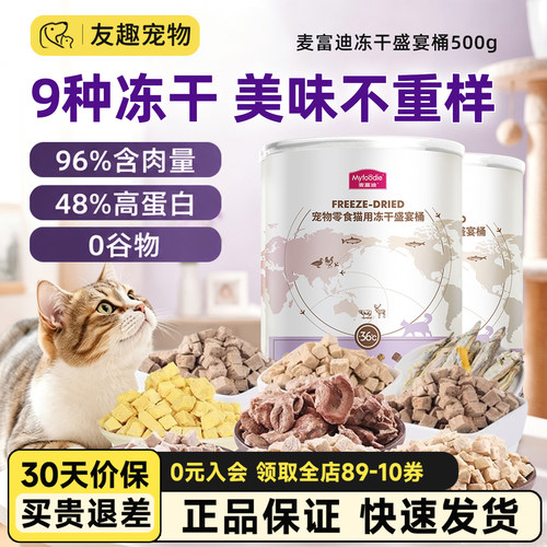 麦富迪冻干桶盛宴猫零食鸡鸭胸