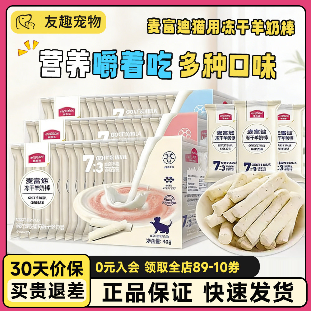 麦富迪猫咪零食冻干羊奶棒幼猫小奶猫宠物用品成猫磨牙奶酪棒,宠物/宠物食品及用品,猫全价膨化粮,淘宝优惠券,粉丝福利购,淘宝优惠卷