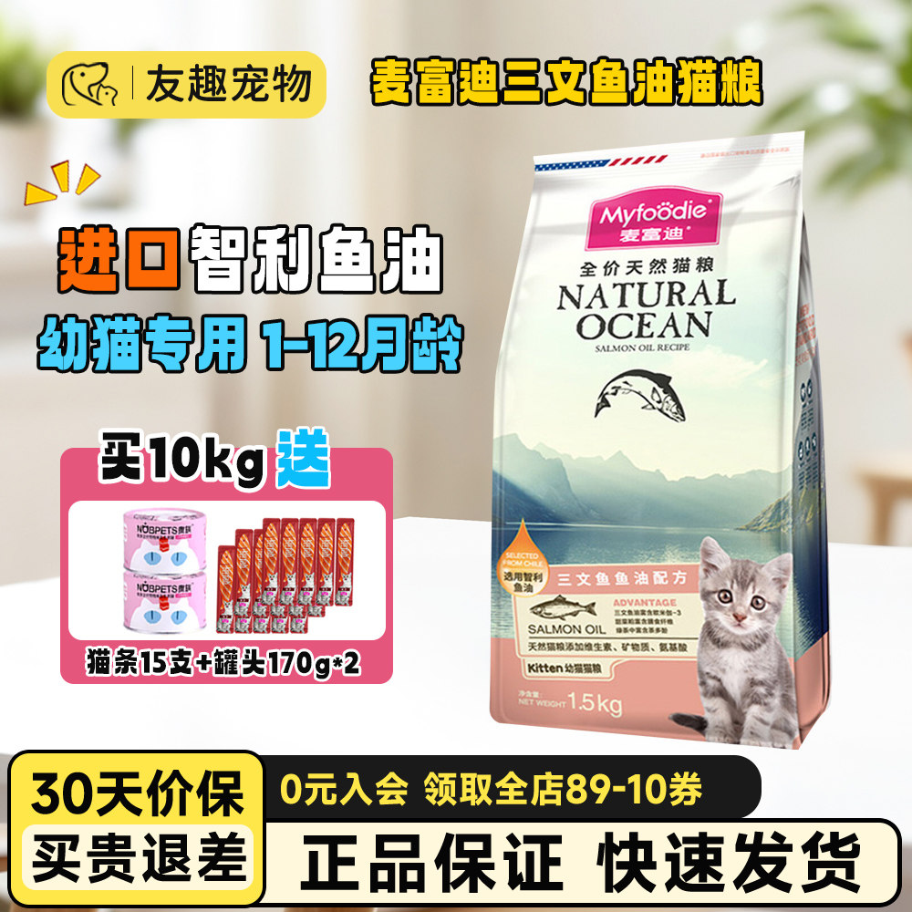 麦富迪猫粮幼猫专用三文鱼油磷虾幼猫粮1到12月全价营养美毛1.5kg