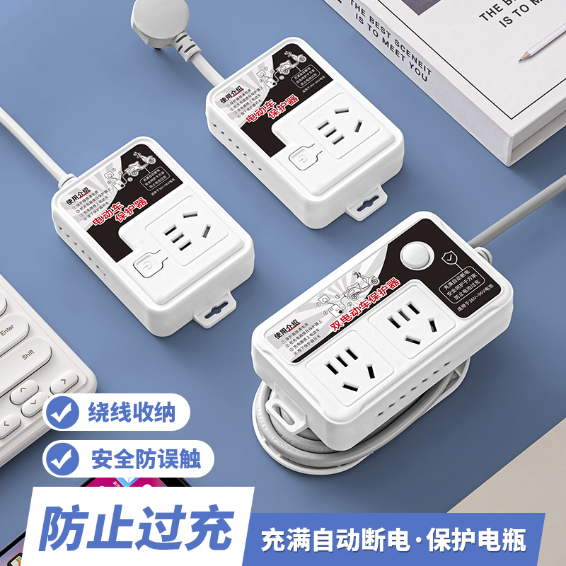 电动车充电保护器插座充满自动断电插排二轮电瓶车防过充插线板