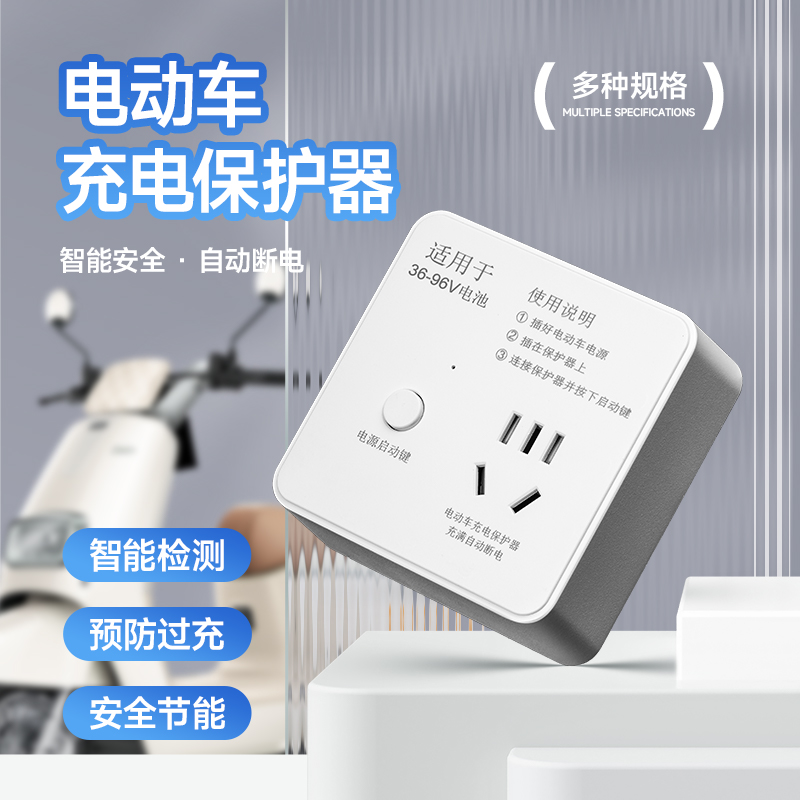 二三轮电动车充电保护器插座充满自动断电插线板电瓶车防过充插排
