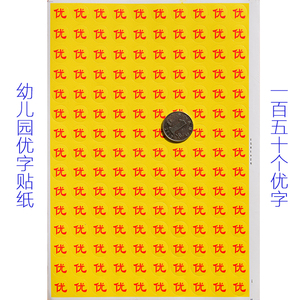 幼儿园奖励贴纸儿童贴画表扬卡通黏贴纸带优字小红花粘贴纸10张