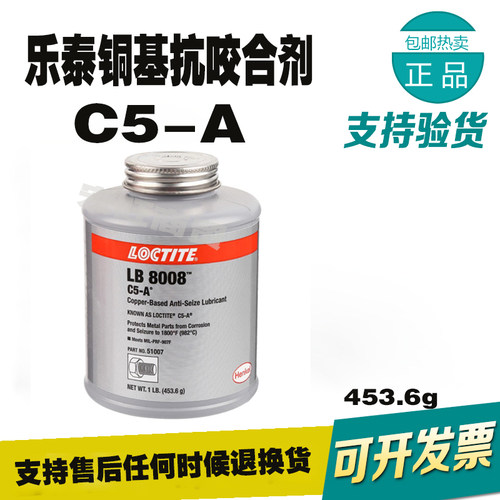 正品乐泰C5-A铜基耐高温防咬合剂