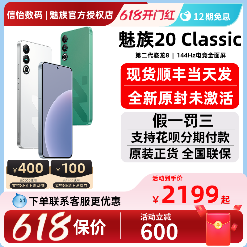 保价618/至高优惠600/全新未激活】meizu/魅族 20 Classic 无界手机高通骁龙8Gen2 旗舰手机 魅族20C