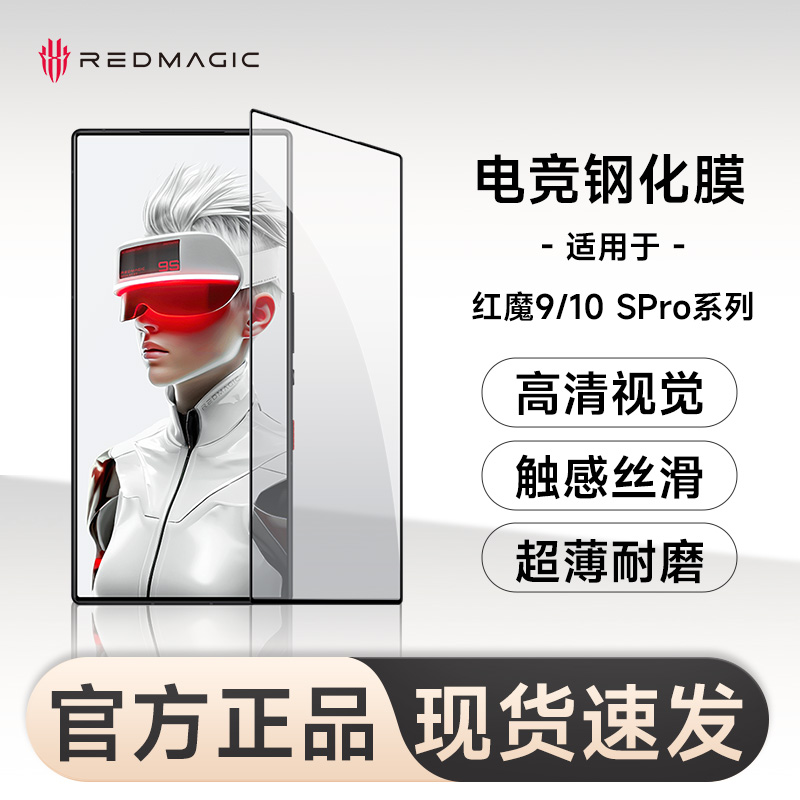 Nubia/努比亚红魔适用于10Pro/9spro系列电竞游戏手机钢化膜