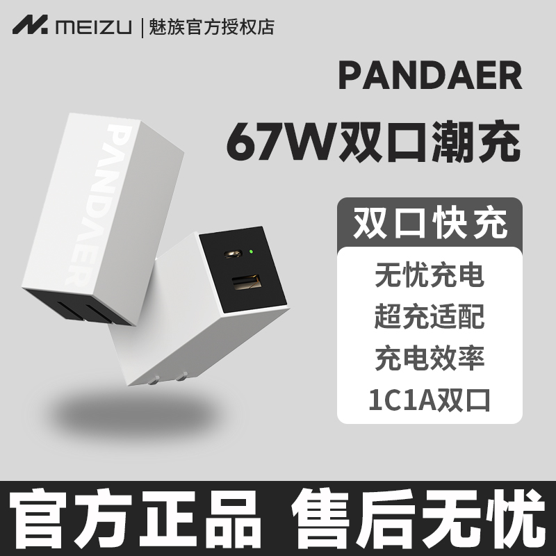 魅族PANDAER67WGaN小电站潮充