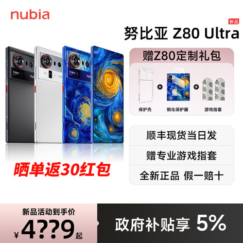【政府补贴5% 顺丰速发】努比亚Z80Ultra新品旗舰手机35mm人文街拍第五代骁龙8至尊版升级版z80ultra