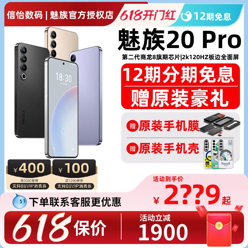 至高优惠1900/12期免息/赠原装配件】Meizu魅族20 Pro新品无界手机第二代高通骁龙8 Gen2官方旗舰直屏手机-封面