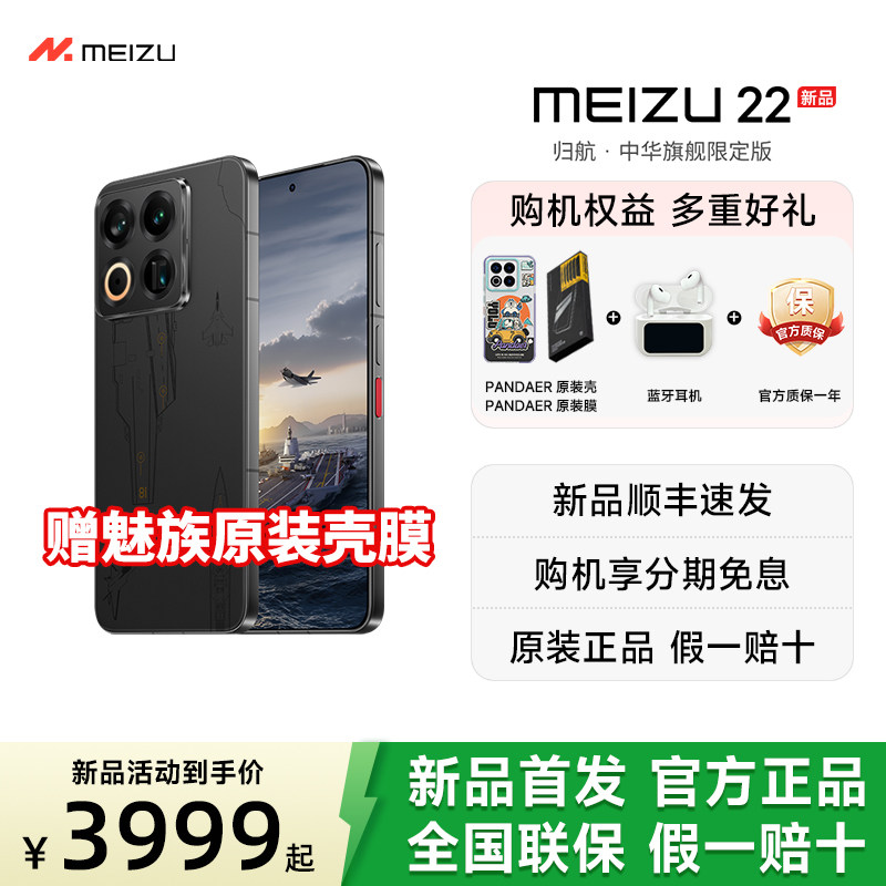魅族 22 归航 · 中华旗舰限定版魅族官方旗舰店旗舰四主摄直屏