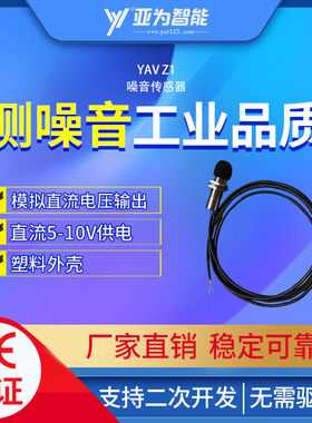 YAV Z1 Z2 Z485噪音传感器声音分贝检测监测直流交流电压频率分析