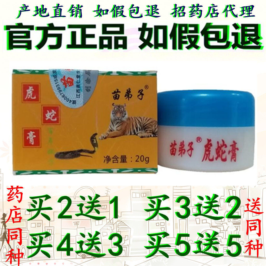 正品苗弟子虎蛇膏20g成人蚊虫其它