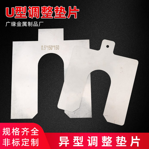 304不锈钢U型调整垫片定制