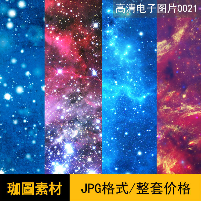 高清星空星球宇宙背景设计素材图片JPG贴图139张网盘分享下载