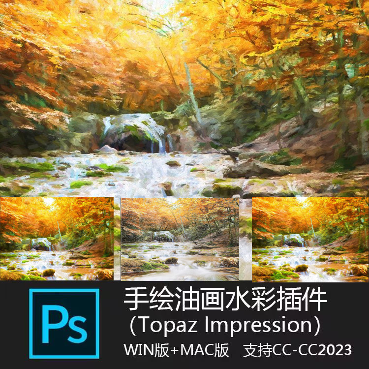 ps油画滤镜插件topaz impression手绘油画水彩滤镜调色滤镜 0158